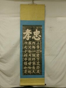 E3675 文天祥 「忠孝」書 拓本 掛軸 中国書画