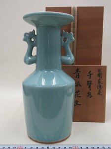 D1642 森岡嘉祥 近衛家伝来 千聲写 青磁 花生 花入 耳付花瓶 共箱