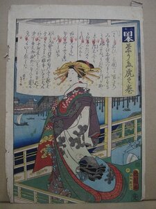 Art hand Auction A6114 Toyohara Kunichika, Yo-uta Tora no Maki, Oiran, finales de los períodos Edo y Meiji, grabado en madera, ukiyo-e, artículo de época, Cuadro, Ukiyo-e, Huellas dactilares, Retrato de una mujer hermosa