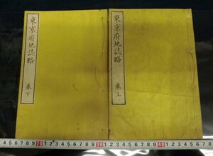 L6240 東京府地誌略 巻之 上 下 和書 古書 古文書 まとめ