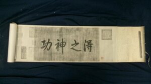 E3645 王羲之 「遊目帖」書 複製 紙本 巻物 中国書画