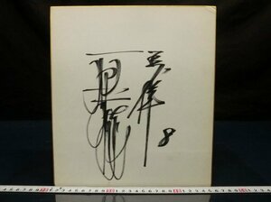 L6412 Yomiuri Giants . человек армия .. добродетель 8 номер автограф карточка для автографов, стихов, пожеланий факсимиле 