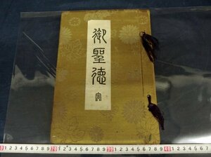 L6565 日本皇学館 和綴じ 御聖徳 古書 古文書 印刷物