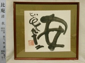 E4215 Shimizu ratio .[ cheap ] one character paper autograph paper book@ frame 