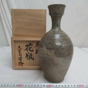 M3365 大宮司崇人 益子焼 灰釉 花瓶 花器 花入 花生 共箱の画像1