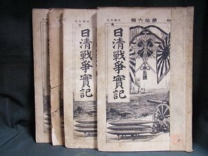 A5611 明治28年 博文館 日清戦争実記 13-16号 4冊 当時物