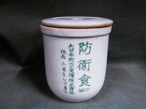 A5632 war front large Japan . empty meal charge corporation .. meal for porcelain container that time thing 