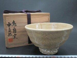 D1694 申正煕 鳥嶺窯 茶碗 抹茶碗 井戸茶碗 茶器 茶道具 共箱