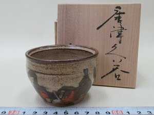 D1671 西川武則 唐久谷窯 唐津焼 ぐい呑 酒盃 酒杯 酒器 共箱