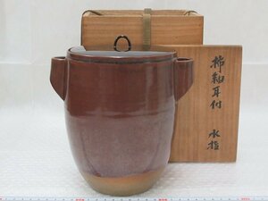 P2874 玉川窯 柿釉 耳付 水指 塗蓋 茶道具 共箱