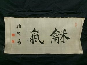 E4082 中林梧竹 2 「和気」書 肉筆絹本 捲り 横物