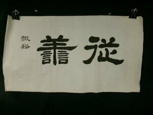 E4076 名越霞渓 5 「従善」書 肉筆紙本 捲り 横物