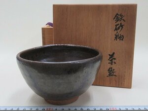 D1799 今井政之 鉄砂釉 抹茶碗 茶器 茶道具 共箱