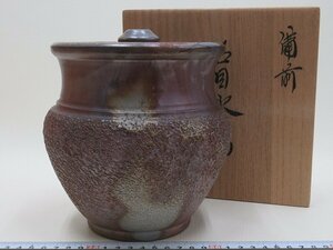 D1851 米田芳清 備前焼 石目 水指 共蓋 茶道具 共箱