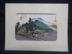 M4329 歌川広重 東海道五十三次 石薬師 石薬師寺 手摺 木版画 復刻版