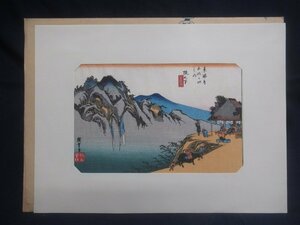 Art hand Auction M4332 歌川広重 東海道五十三次 阪之下 筆捨嶺 手摺 木版画 復刻版, 絵画, 浮世絵, 版画, 名所絵