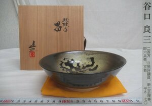 M4258 谷口良三 京焼 玳玻手 器 盛鉢 菓子器 盛器 共箱