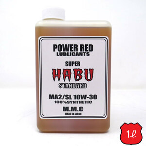 MMC スーパーカブ専用オイル POWER RED 『SUPER HABU』スタンダード 10W-30 100%化学合成 （1L） スーパーハブ