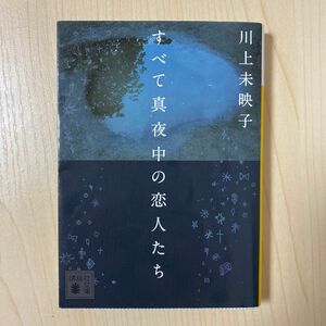 すべて真夜中の恋人たち　川上未映子