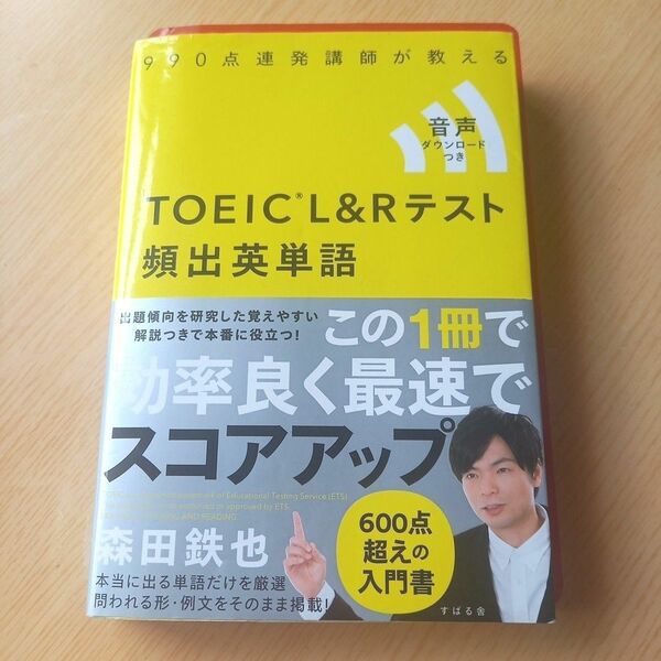 990点連発講師が教えるTOEIC L&Rテスト頻出英単語