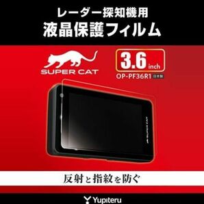 新品未開封 ユピテル レーザー＆レーダー探知機用 液晶保護 フォルム OP-PF36R1 3.6インチ専用 