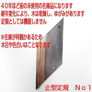 訳あり　黒檀　並品　止型定規　Ｎｏ１　未使用