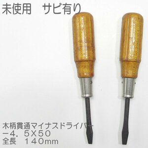 ２個まとめて　木柄貫通マイナスドライバー　－４．５Ｘ５０　未使用　サビ有り