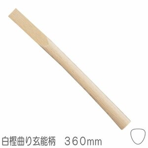 白樫　曲り玄能柄　小小　ニスなし　３６０ｍｍ　口径約２６Ｘ１０ｍｍ