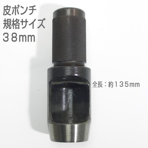 【訳アリ　未使用品】　皮ポンチ　規格サイズ３８ｍｍ　打抜き