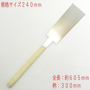 【訳あり・未使用】両刃鋸　２４０ｍｍ　柄付　三条　佐藤源一作