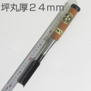 【未使用　訳アリ】坪丸鑿　２４ｍｍ　厚　大工道具　のみ　