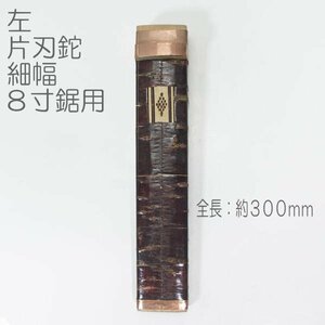 【未使用訳あり】左鉈用　細巾　全長約３００ｍｍ　２丁差し鉈鞘　桜皮巻き　兼帯鉈鞘