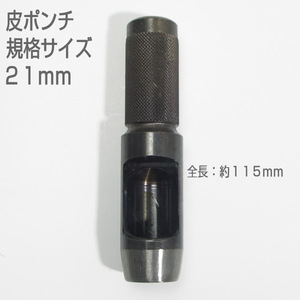 [ translation have unused goods ] leather punch standard size 21mm strike pulling out 