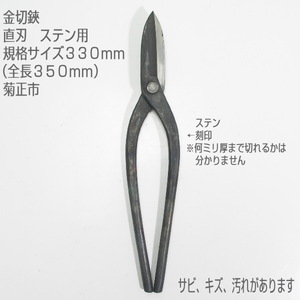 【未使用訳あり品】金切鋏　３３０ｍｍ　直刃　ステン　菊正市