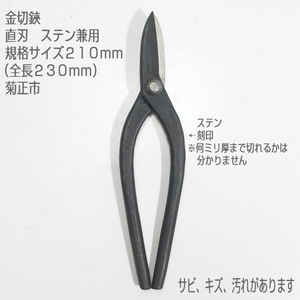 【未使用訳あり品】金切鋏　２１０ｍｍ　直刃　ステン　菊正市