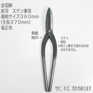 【未使用訳あり品】金切鋏　３６０ｍｍ　直刃　ステン　菊正市