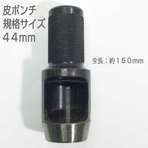 【訳アリ　未使用品】　皮ポンチ　規格サイズ４４ｍｍ　打抜き