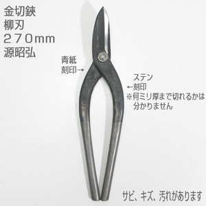 【未使用訳あり品】金切鋏　２７０ｍｍ　柳刃　ステン兼用　源昭弘作