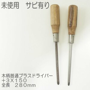 ２個まとめて　木柄普通プラスドライバー　＋３Ｘ１５０　未使用　サビ有り