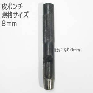 [ translation have unused goods ] leather punch standard size 8mm strike pulling out 