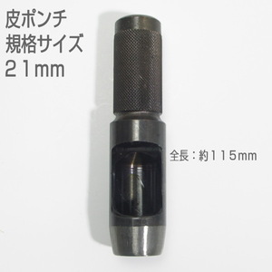 【訳アリ　未使用品】　皮ポンチ　規格サイズ２１ｍｍ　打抜き