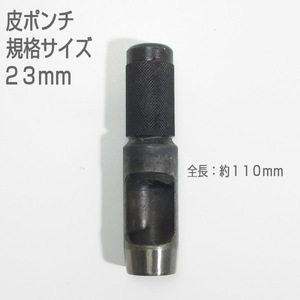 【訳アリ　未使用品】　皮ポンチ　規格サイズ２３ｍｍ　打抜き