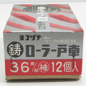 未使用　訳あり【１２個】ヨコヅナ鋳物枠ローラー戸車 (3６mm・袖平型)