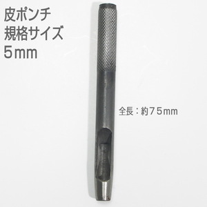 [ translation have unused goods ] leather punch standard size 5mm strike pulling out 
