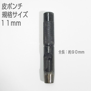 [ translation have unused goods ] leather punch standard size 11mm strike pulling out 