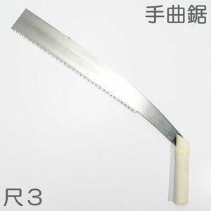 未使用・手曲鋸　尺３（３９０ｍｍ）山林伐採　蒔切