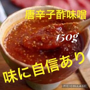 手作り　無添加　唐辛子酢味噌300g