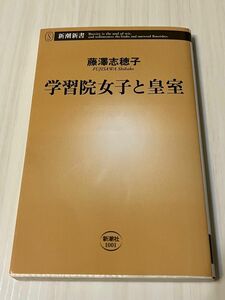 学習院女子と皇室