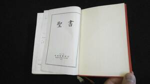 【中古 送料込】『聖書』日本聖書協会 1967年 発行 ◆N5-017