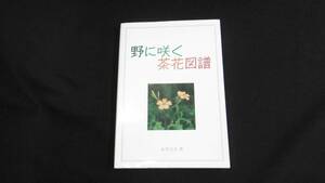 【中古 送料込】『野に咲く茶花図譜』永井宗圭 著 淡交社 昭和60年9月30日 初版発行 ◆N5-001